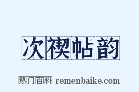 次禊帖韵是什么意思的图片